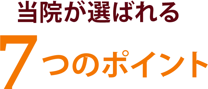 三郷南口整骨院が選ばれるポイント