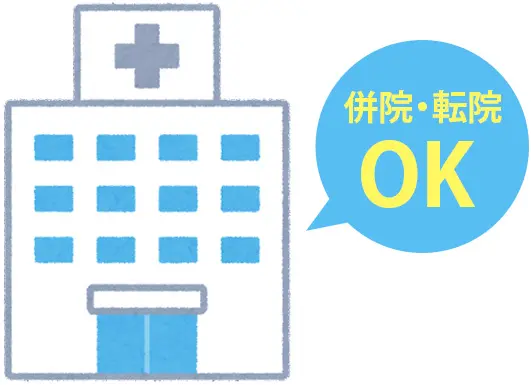 併設・転院OK