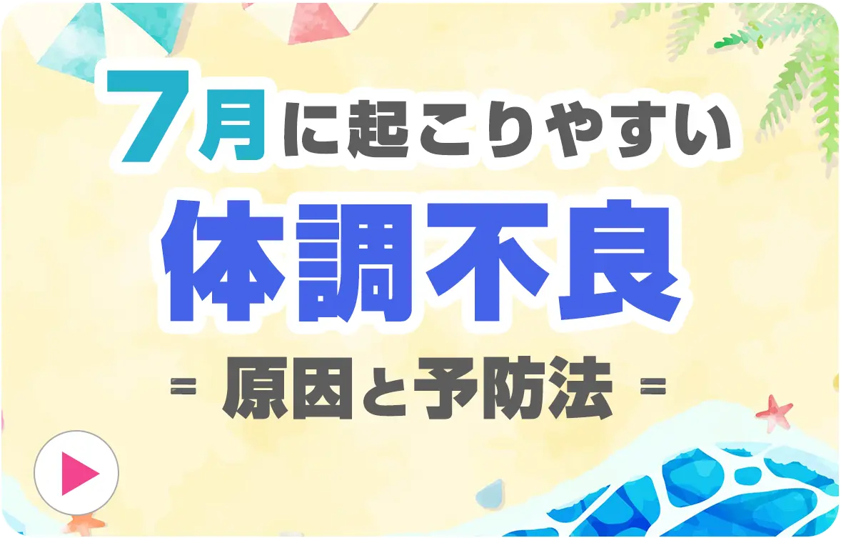 7月に起こりやすい体調不良　原因と予防法