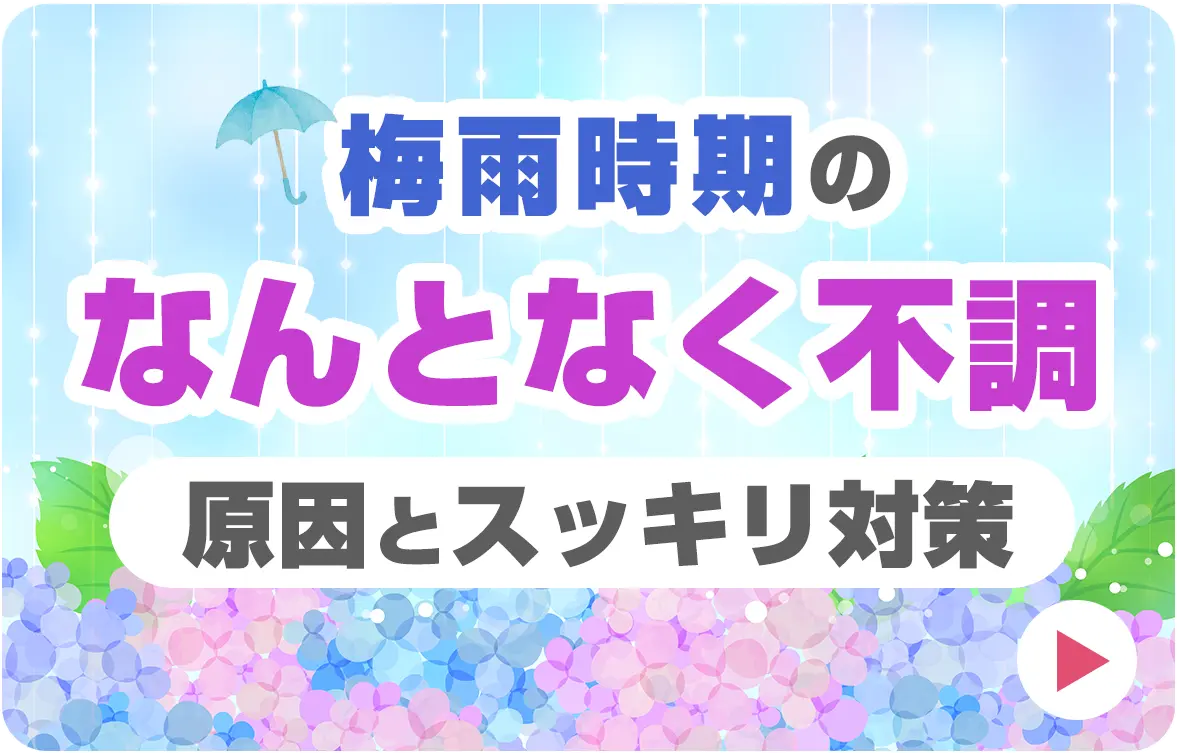梅雨時期のなんとなく不調、原因とスッキリ対策