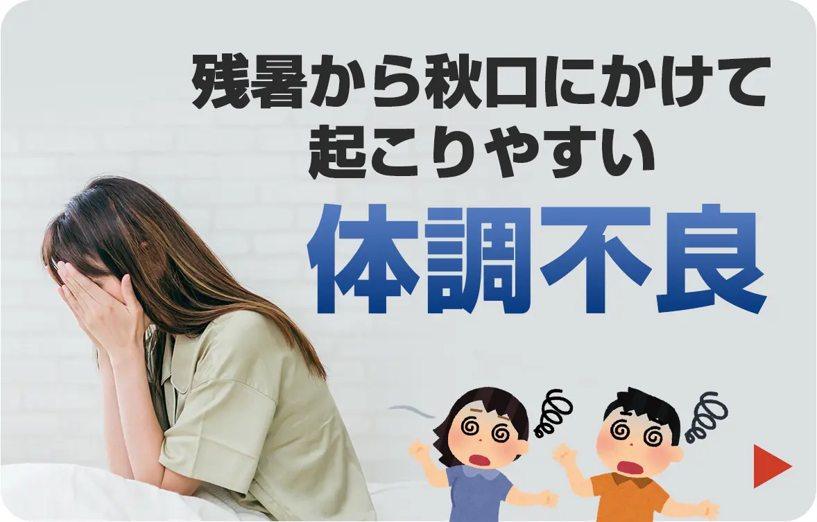 残暑から秋口にかけて起こりやすい体調不良